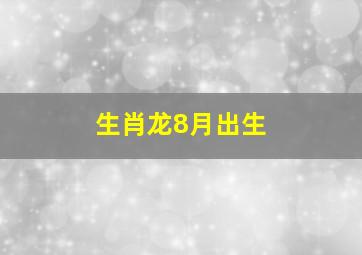 生肖龙8月出生