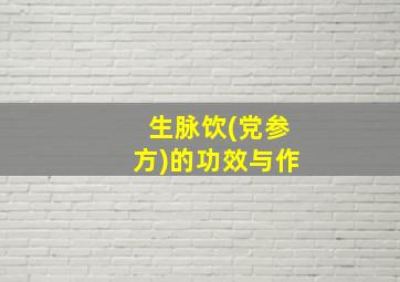 生脉饮(党参方)的功效与作