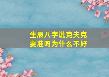 生辰八字说克夫克妻准吗为什么不好