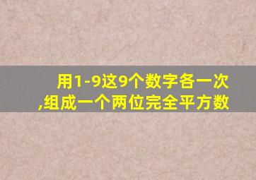 用1-9这9个数字各一次,组成一个两位完全平方数