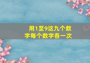 用1至9这九个数字每个数字各一次