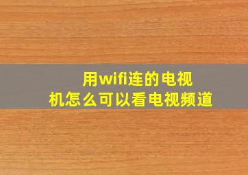 用wifi连的电视机怎么可以看电视频道