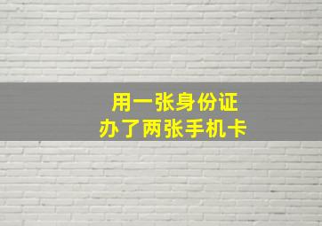 用一张身份证办了两张手机卡