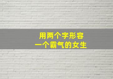 用两个字形容一个霸气的女生