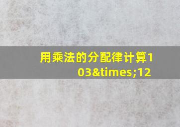 用乘法的分配律计算103×12