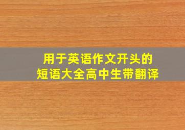 用于英语作文开头的短语大全高中生带翻译