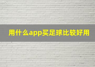 用什么app买足球比较好用