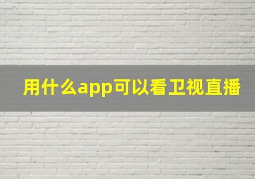 用什么app可以看卫视直播