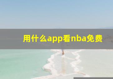 用什么app看nba免费