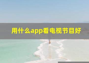 用什么app看电视节目好