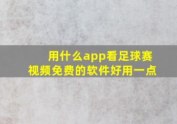 用什么app看足球赛视频免费的软件好用一点