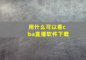 用什么可以看cba直播软件下载