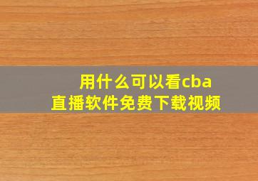 用什么可以看cba直播软件免费下载视频