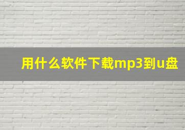 用什么软件下载mp3到u盘