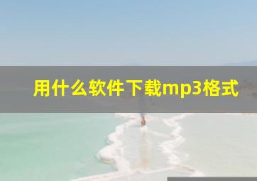 用什么软件下载mp3格式