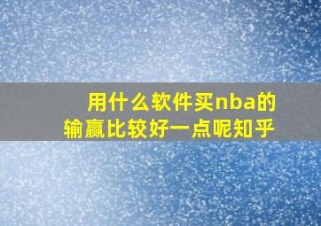 用什么软件买nba的输赢比较好一点呢知乎