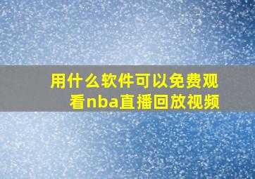 用什么软件可以免费观看nba直播回放视频