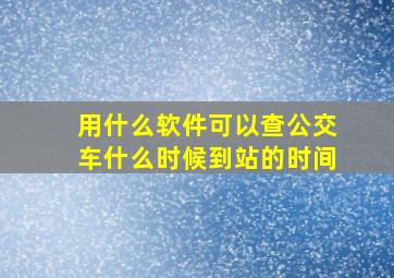 用什么软件可以查公交车什么时候到站的时间