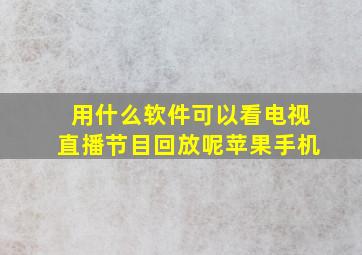 用什么软件可以看电视直播节目回放呢苹果手机