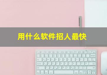 用什么软件招人最快