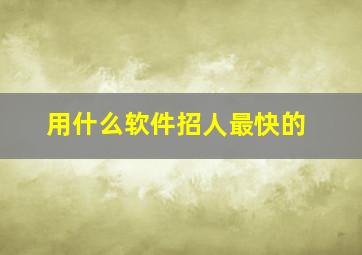 用什么软件招人最快的