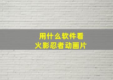 用什么软件看火影忍者动画片