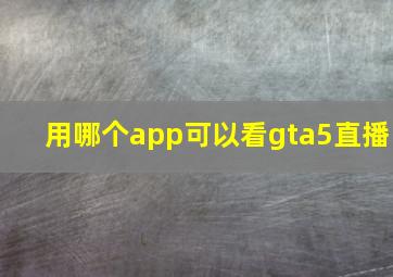 用哪个app可以看gta5直播