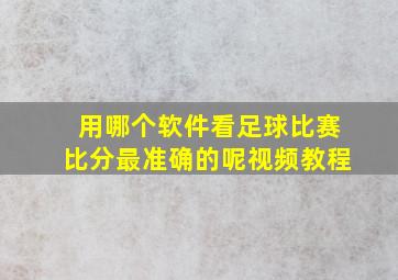 用哪个软件看足球比赛比分最准确的呢视频教程