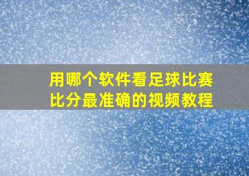 用哪个软件看足球比赛比分最准确的视频教程