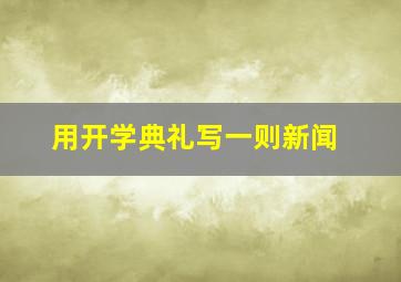 用开学典礼写一则新闻