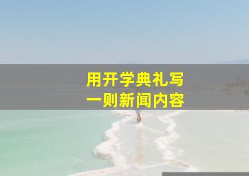 用开学典礼写一则新闻内容