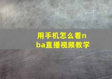 用手机怎么看nba直播视频教学