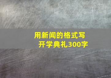 用新闻的格式写开学典礼300字