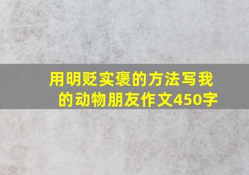 用明贬实褒的方法写我的动物朋友作文450字