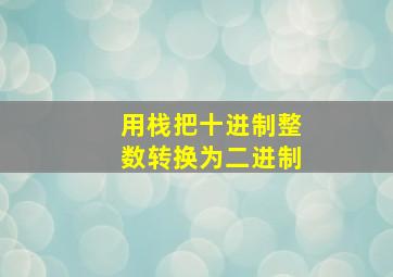 用栈把十进制整数转换为二进制