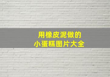 用橡皮泥做的小蛋糕图片大全