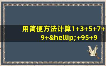 用简便方法计算1+3+5+7+9+…+95+97+99四年级