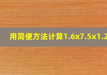 用简便方法计算1.6x7.5x1.25