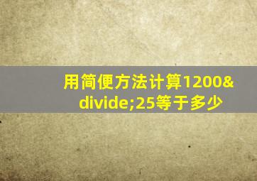 用简便方法计算1200÷25等于多少