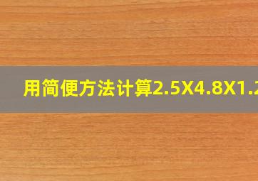 用简便方法计算2.5X4.8X1.25