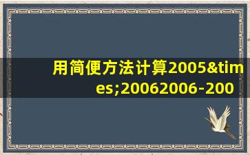 用简便方法计算2005×20062006-2006×20052005