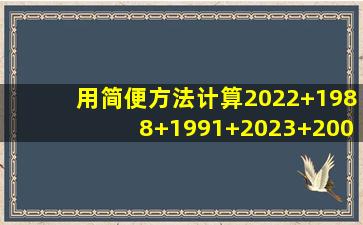 用简便方法计算2022+1988+1991+2023+2001