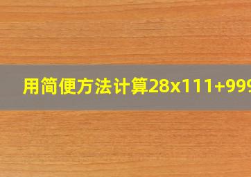 用简便方法计算28x111+999x8