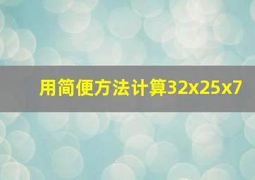 用简便方法计算32x25x7