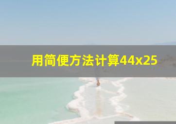 用简便方法计算44x25