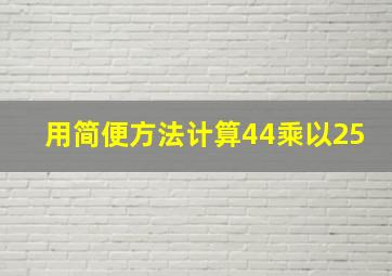 用简便方法计算44乘以25