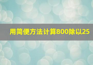 用简便方法计算800除以25