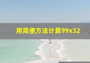 用简便方法计算99x32