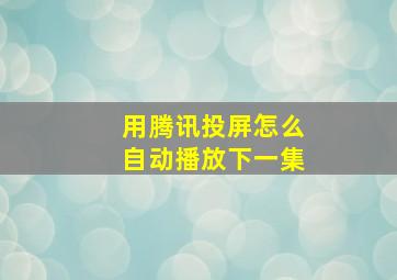 用腾讯投屏怎么自动播放下一集