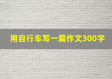 用自行车写一篇作文300字